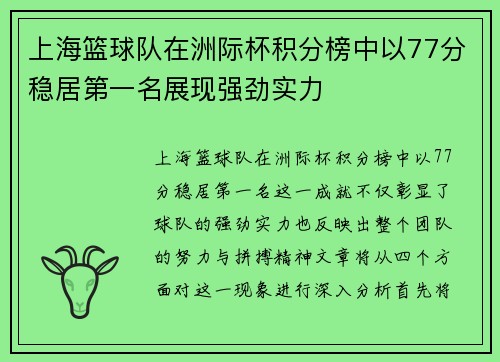 上海篮球队在洲际杯积分榜中以77分稳居第一名展现强劲实力