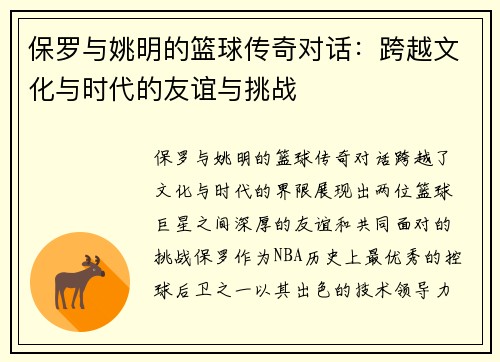 保罗与姚明的篮球传奇对话：跨越文化与时代的友谊与挑战