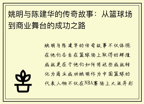 姚明与陈建华的传奇故事：从篮球场到商业舞台的成功之路