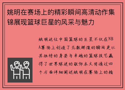 姚明在赛场上的精彩瞬间高清动作集锦展现篮球巨星的风采与魅力