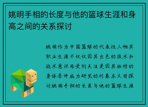 姚明手相的长度与他的篮球生涯和身高之间的关系探讨