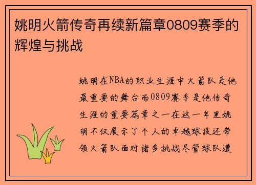 姚明火箭传奇再续新篇章0809赛季的辉煌与挑战