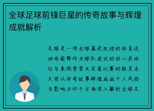 全球足球前锋巨星的传奇故事与辉煌成就解析