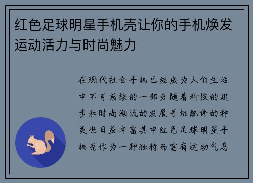 红色足球明星手机壳让你的手机焕发运动活力与时尚魅力