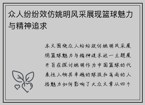 众人纷纷效仿姚明风采展现篮球魅力与精神追求