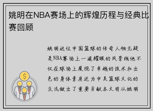 姚明在NBA赛场上的辉煌历程与经典比赛回顾
