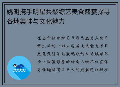 姚明携手明星共聚综艺美食盛宴探寻各地美味与文化魅力