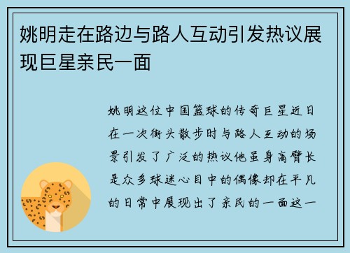姚明走在路边与路人互动引发热议展现巨星亲民一面