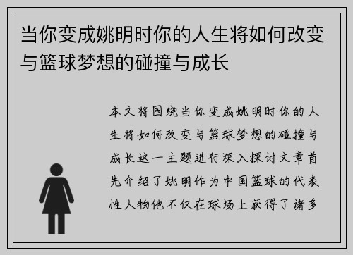 当你变成姚明时你的人生将如何改变与篮球梦想的碰撞与成长