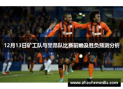 12月13日矿工队与里昂队比赛前瞻及胜负预测分析