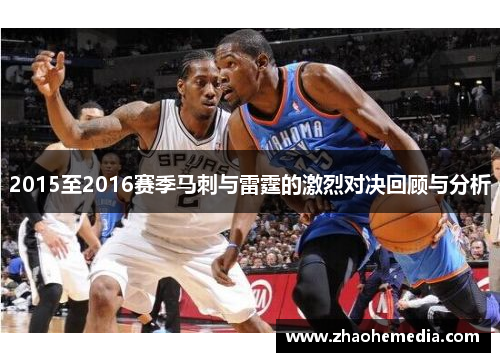 2015至2016赛季马刺与雷霆的激烈对决回顾与分析