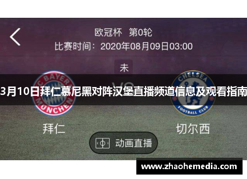3月10日拜仁慕尼黑对阵汉堡直播频道信息及观看指南