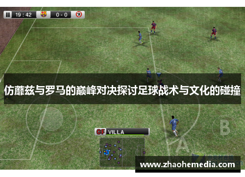 仿蘼兹与罗马的巅峰对决探讨足球战术与文化的碰撞