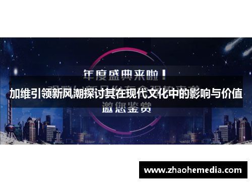 加维引领新风潮探讨其在现代文化中的影响与价值