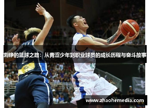 刘铮的篮球之路：从青涩少年到职业球员的成长历程与奋斗故事