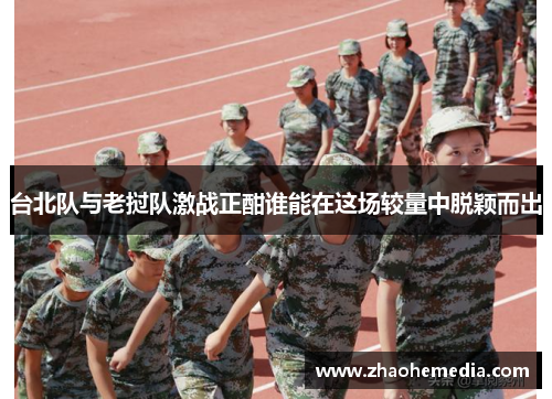 台北队与老挝队激战正酣谁能在这场较量中脱颖而出