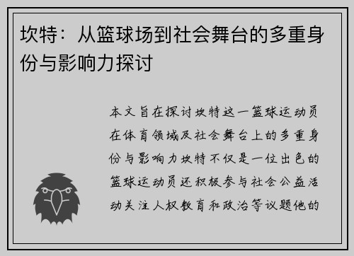 坎特：从篮球场到社会舞台的多重身份与影响力探讨
