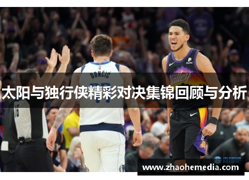 太阳与独行侠精彩对决集锦回顾与分析