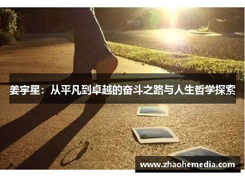 姜宇星：从平凡到卓越的奋斗之路与人生哲学探索