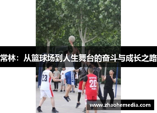 常林：从篮球场到人生舞台的奋斗与成长之路