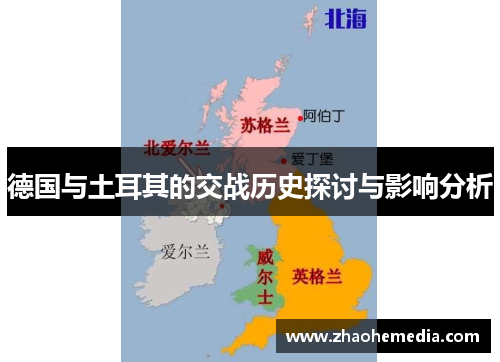 德国与土耳其的交战历史探讨与影响分析