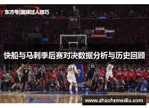 快船与马刺季后赛对决数据分析与历史回顾