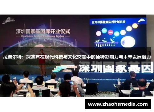 拉波尔特：探索其在现代科技与文化交融中的独特影响力与未来发展潜力
