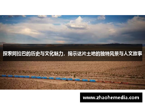 探索阿拉巴的历史与文化魅力，揭示这片土地的独特风景与人文故事