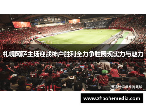札幌网萨主场迎战神户胜利全力争胜展现实力与魅力