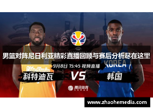 男篮对阵尼日利亚精彩直播回顾与赛后分析尽在这里