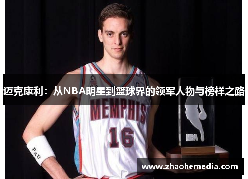 迈克康利：从NBA明星到篮球界的领军人物与榜样之路