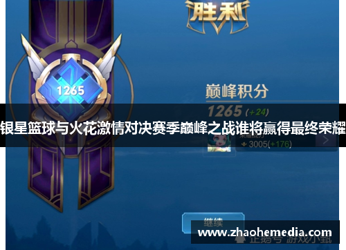 银星篮球与火花激情对决赛季巅峰之战谁将赢得最终荣耀