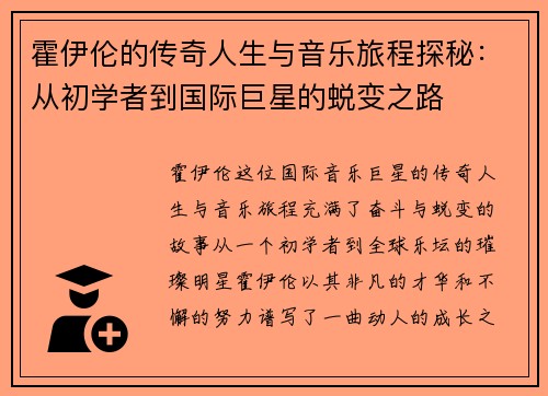 霍伊伦的传奇人生与音乐旅程探秘：从初学者到国际巨星的蜕变之路