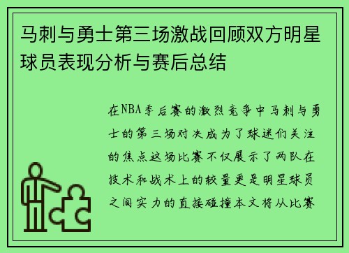 马刺与勇士第三场激战回顾双方明星球员表现分析与赛后总结