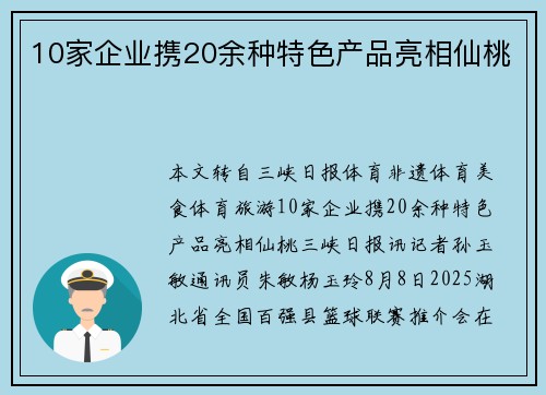 10家企业携20余种特色产品亮相仙桃