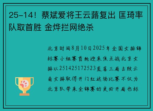 25-14！蔡斌爱将王云蕗复出 匡琦率队取首胜 金烨拦网绝杀