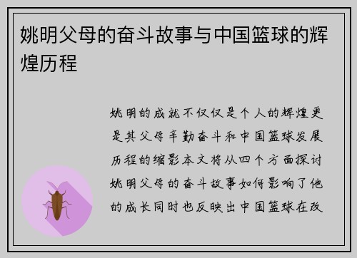 姚明父母的奋斗故事与中国篮球的辉煌历程