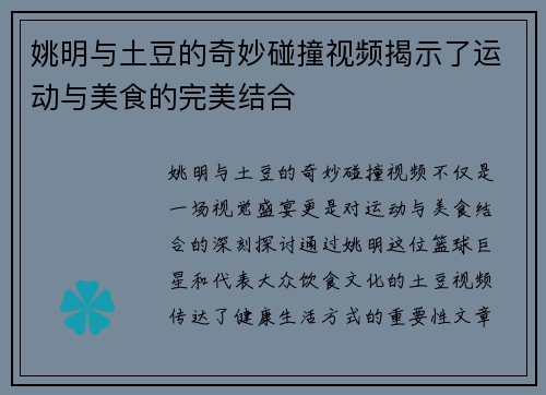 姚明与土豆的奇妙碰撞视频揭示了运动与美食的完美结合