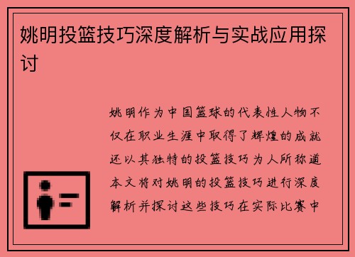 姚明投篮技巧深度解析与实战应用探讨