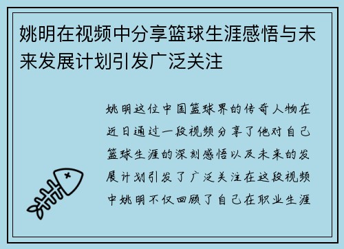 姚明在视频中分享篮球生涯感悟与未来发展计划引发广泛关注