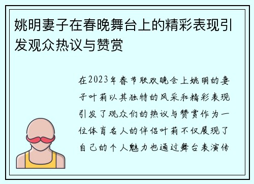姚明妻子在春晚舞台上的精彩表现引发观众热议与赞赏