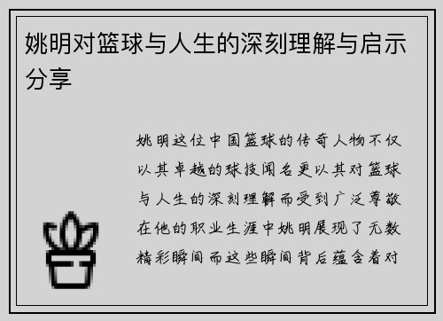 姚明对篮球与人生的深刻理解与启示分享