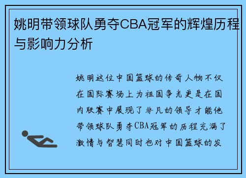 姚明带领球队勇夺CBA冠军的辉煌历程与影响力分析