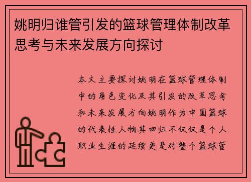 姚明归谁管引发的篮球管理体制改革思考与未来发展方向探讨