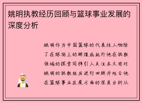 姚明执教经历回顾与篮球事业发展的深度分析