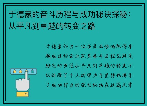 于德豪的奋斗历程与成功秘诀探秘：从平凡到卓越的转变之路