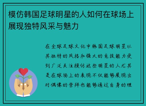模仿韩国足球明星的人如何在球场上展现独特风采与魅力