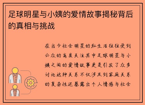 足球明星与小姨的爱情故事揭秘背后的真相与挑战