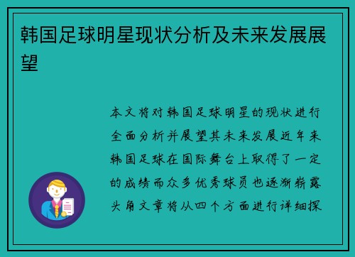 韩国足球明星现状分析及未来发展展望