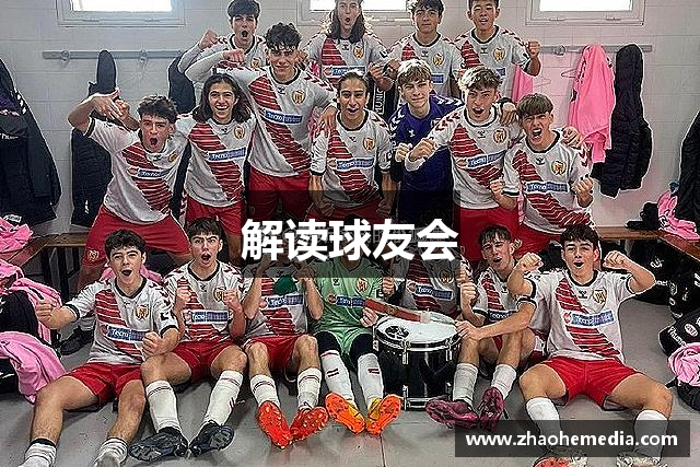解读球友会